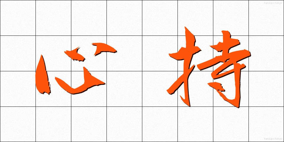 心持 (こころもち)