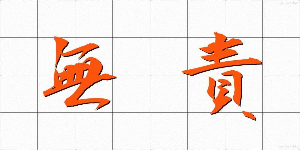 無責 (むせき)