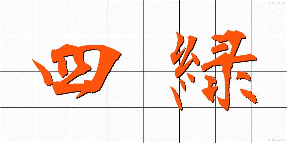 四緑 (しろく)