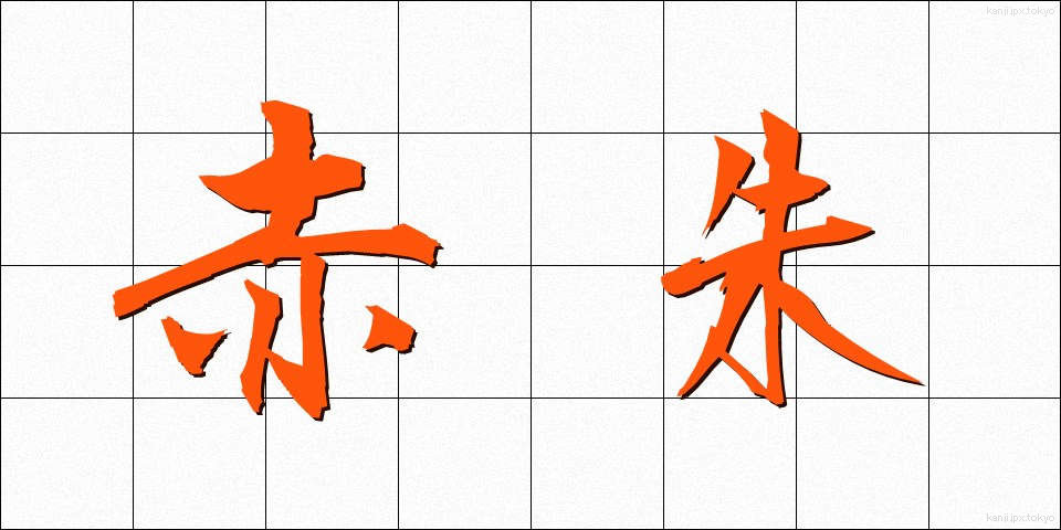 赤朱 (あかしゅ)