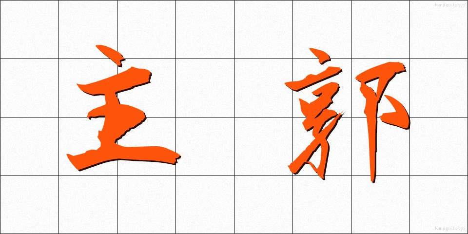 主郭 (しゅかく)