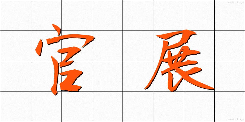 官展 (かんてん)