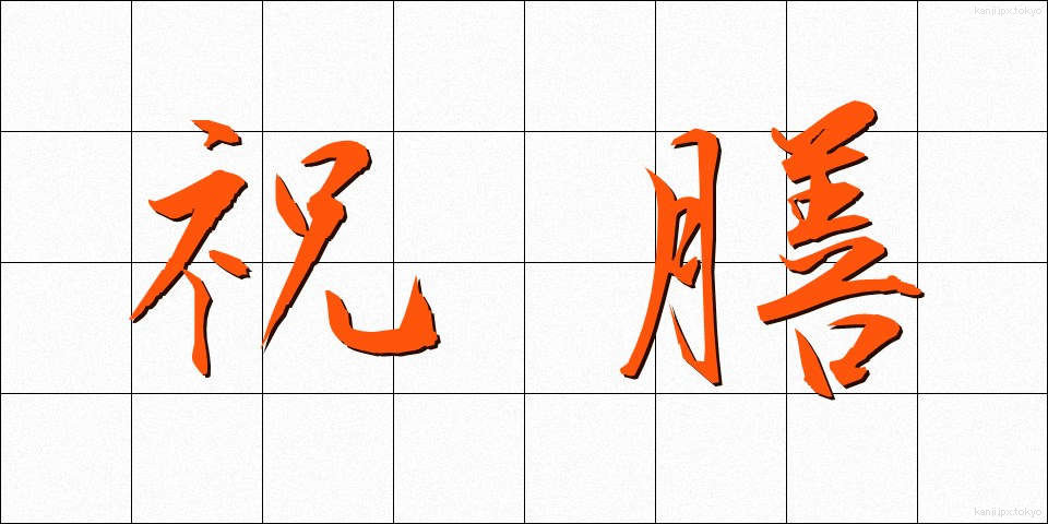 祝膳 (しゅくぜん)