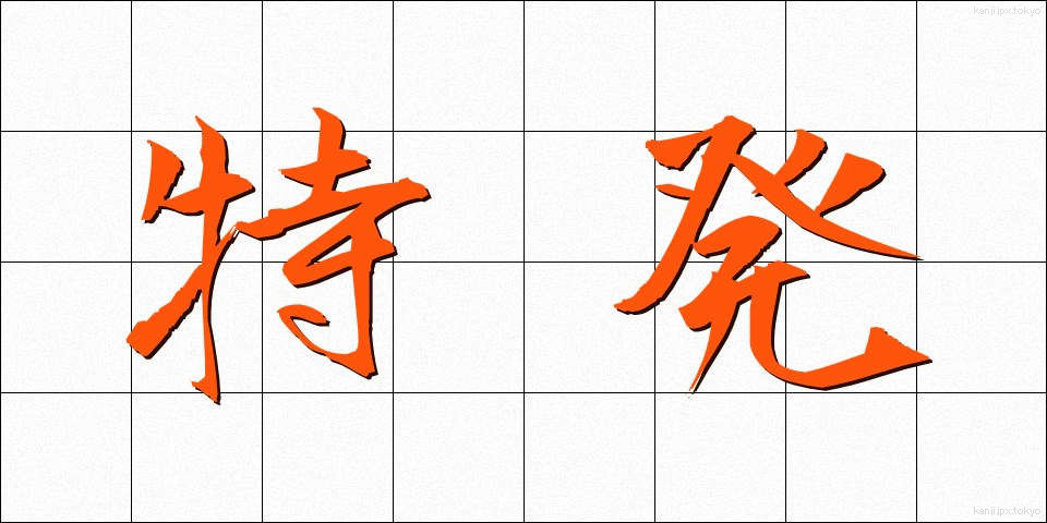 特発 (とくはつ)