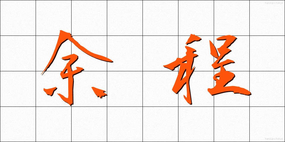 余程 (よほど)