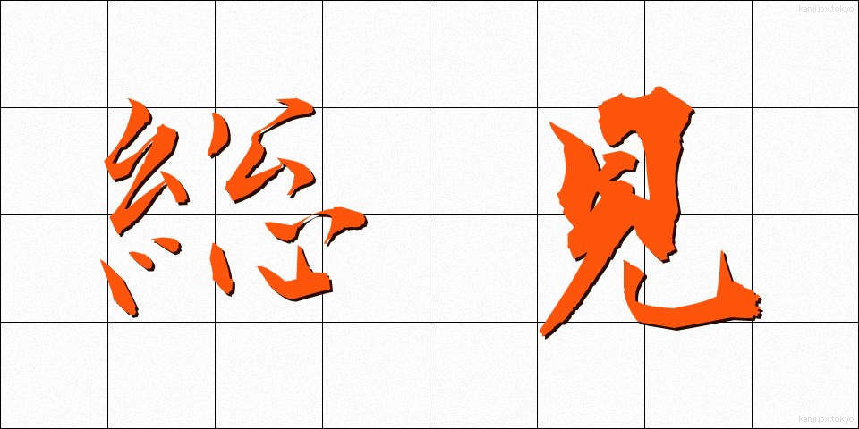総見 (そうけん)