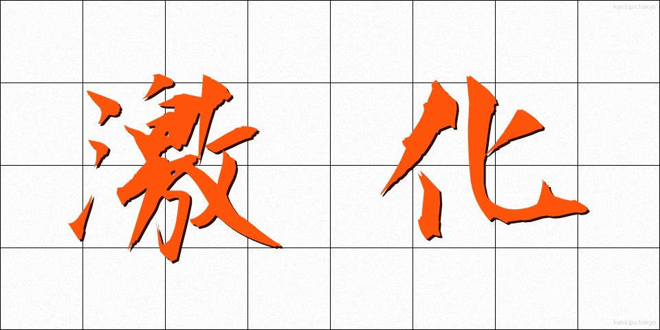 激化 (げきか)