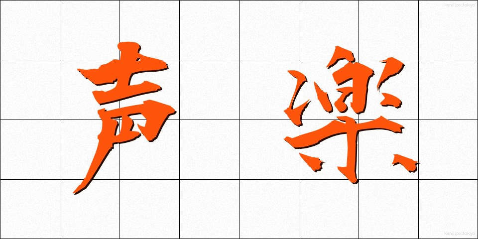 声楽 (せいがく)