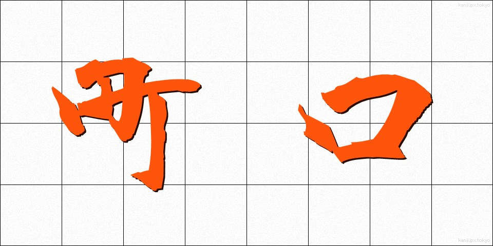 町口 (まちぐち)