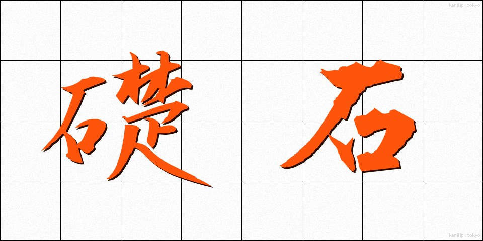 礎石 (そせき)