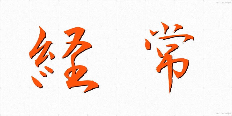 経常 (けいじょう)