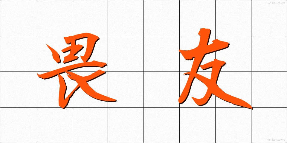 畏友 (いゆう)