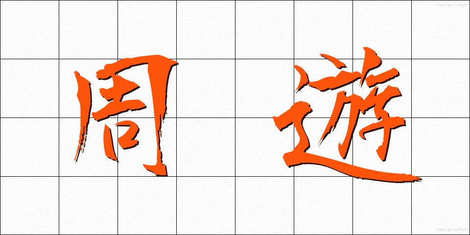周遊 (しゅうゆう)