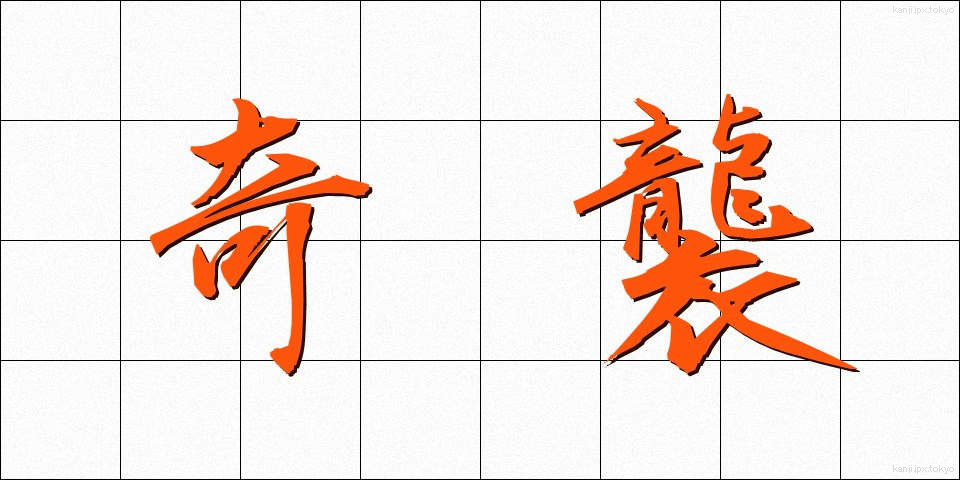 奇襲 (きしゅう)