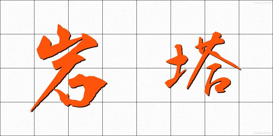 岩塔 (がんとう)