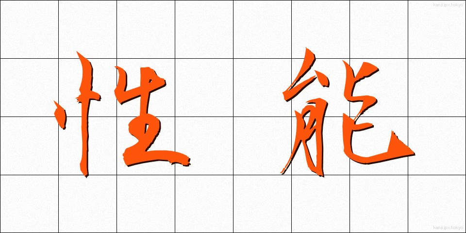 性能 (せいのう)