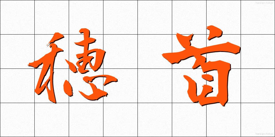 穂首 (ほくび)