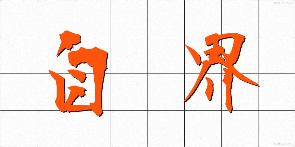 自界 (じかい)