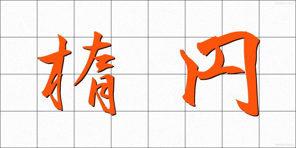楕円 (だえん)