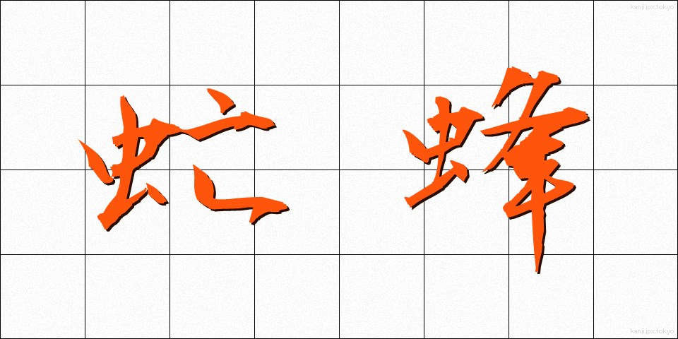 虻蜂 (あぶはち)