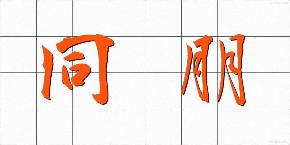 同朋 (どうほう)