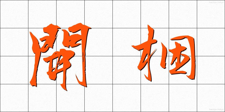 開梱 (かいこん)
