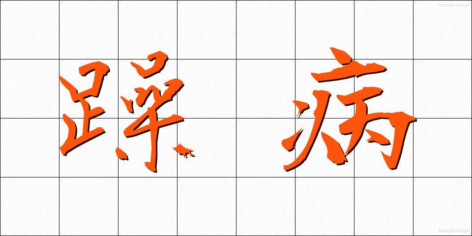 躁病 (そうびょう)