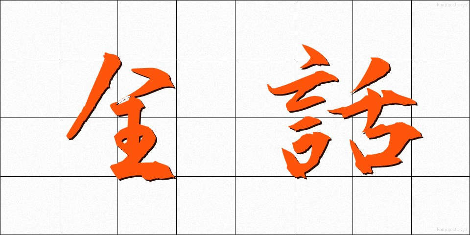 全話 (ぜんわ)