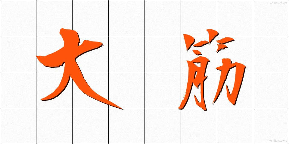 大筋 (おおすじ)