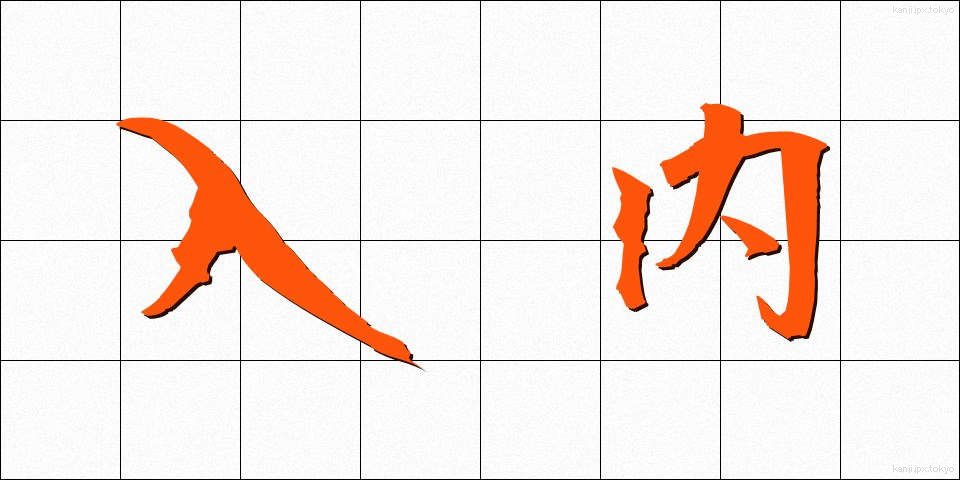 入内 (じゅだい)