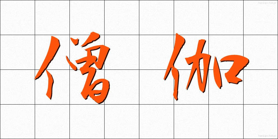 僧伽 (そうが)