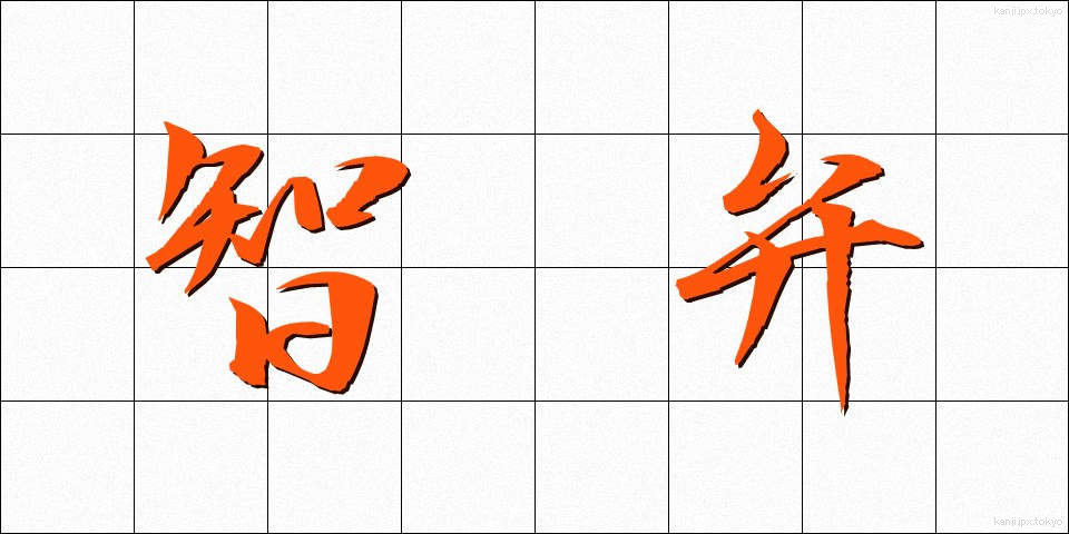 智弁 (ちべん)