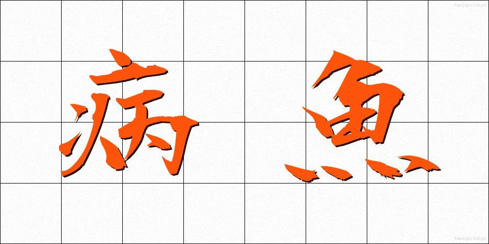 病魚 (びょうぎょ)