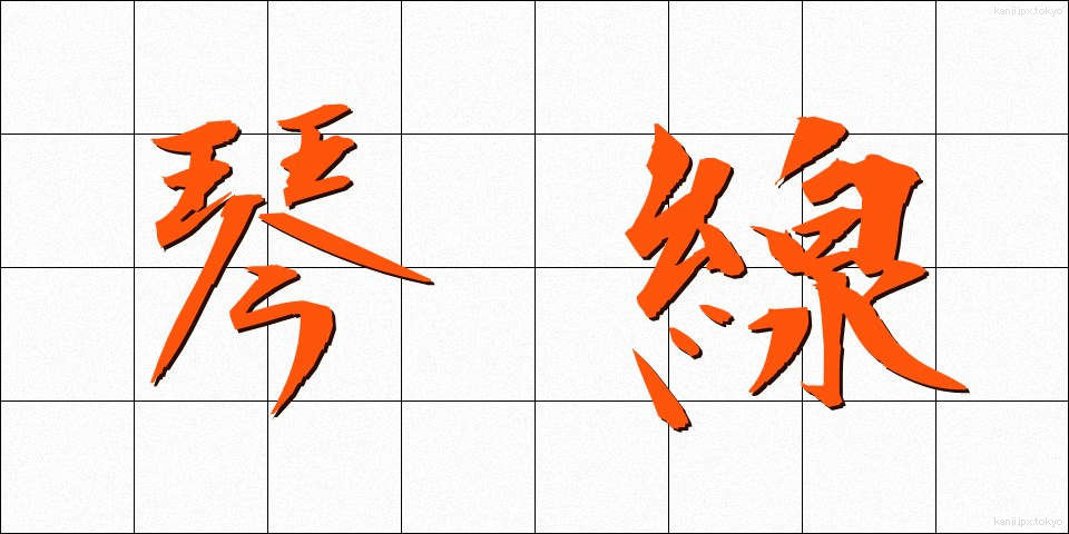 琴線 (きんせん)