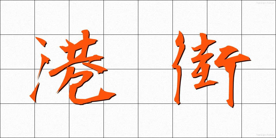 港街 (みなとがい)
