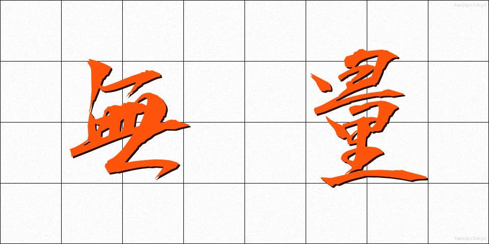 無量 (むりょう)