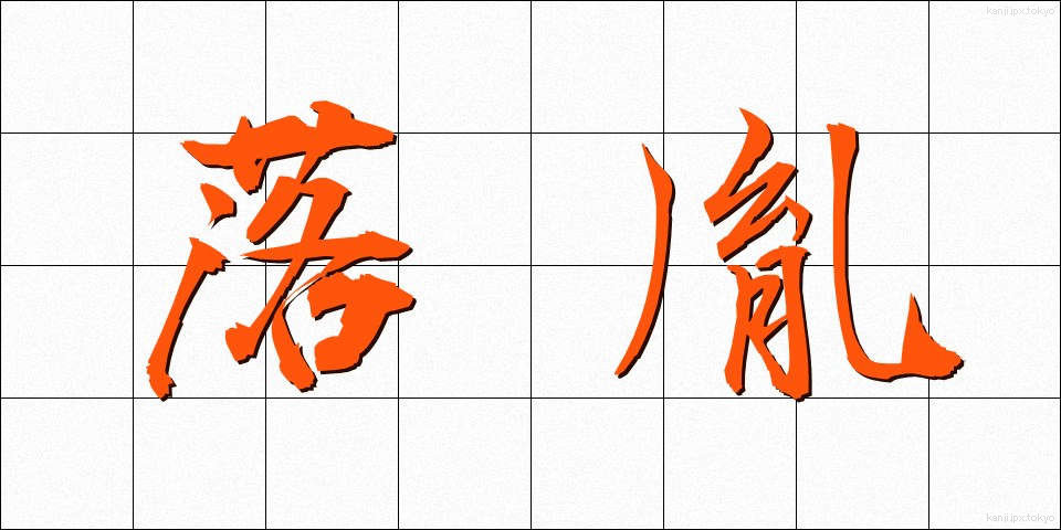 落胤 (らくいん)