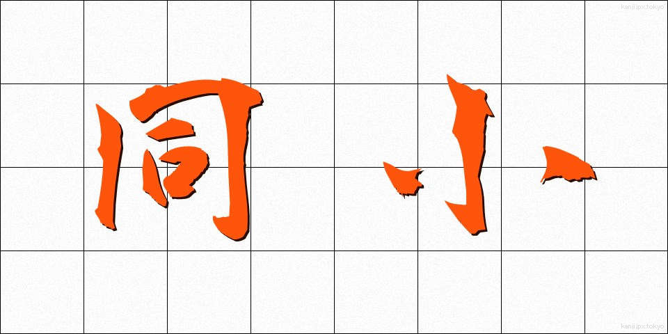 同小 (どうしょう)
