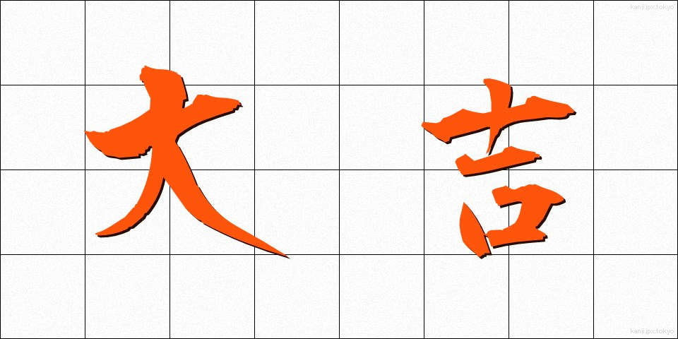 大吉 (だいきち)
