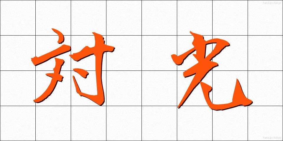 対光 (たいこう)