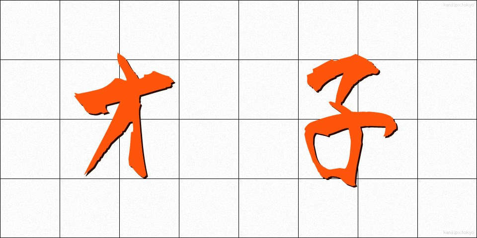 才子 (さいし)