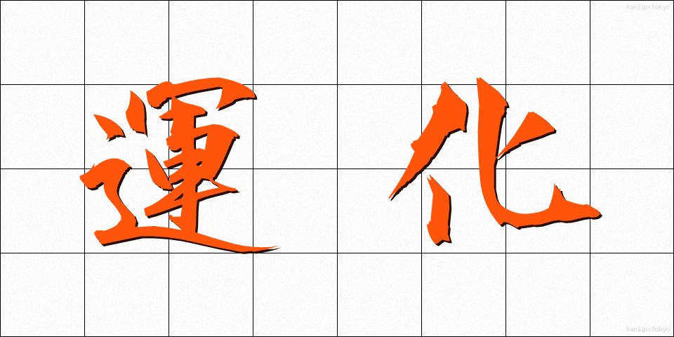 運化 (うんか)