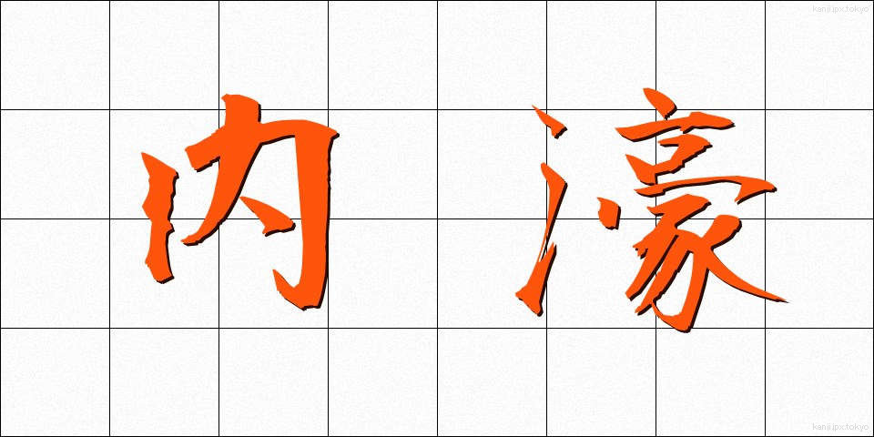 内濠 (ないごう)