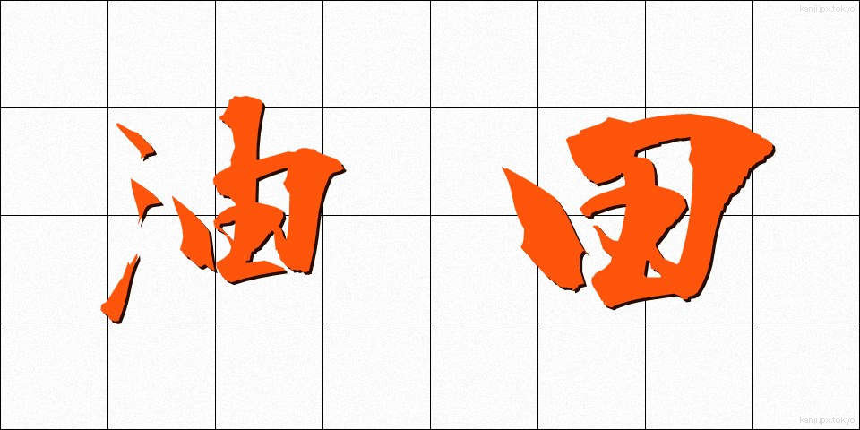 油田 (ゆでん)