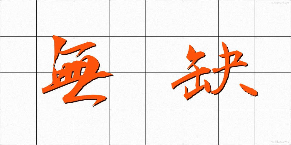 無缺 (むけつ)