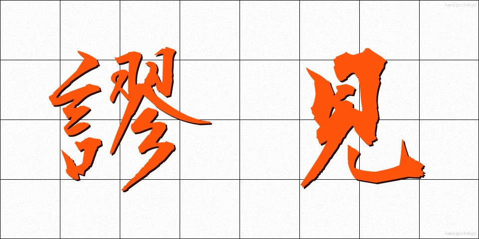 謬見 (びょうけん)