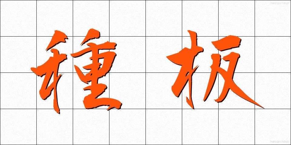 種板 (たねいた)