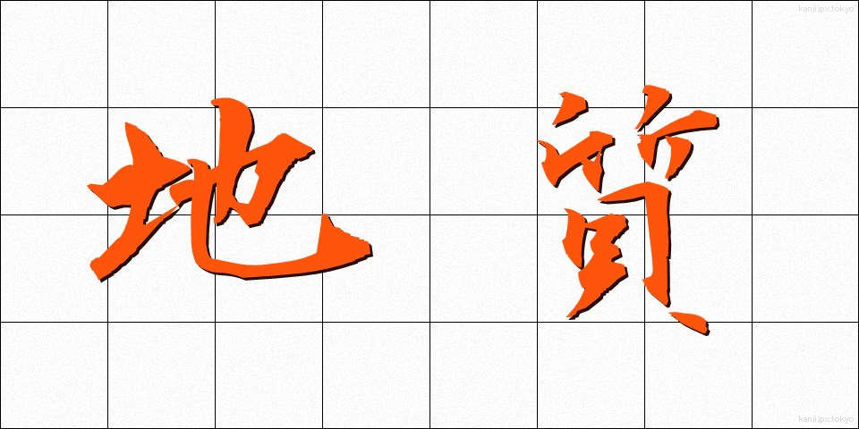 地質 (ちしつ)
