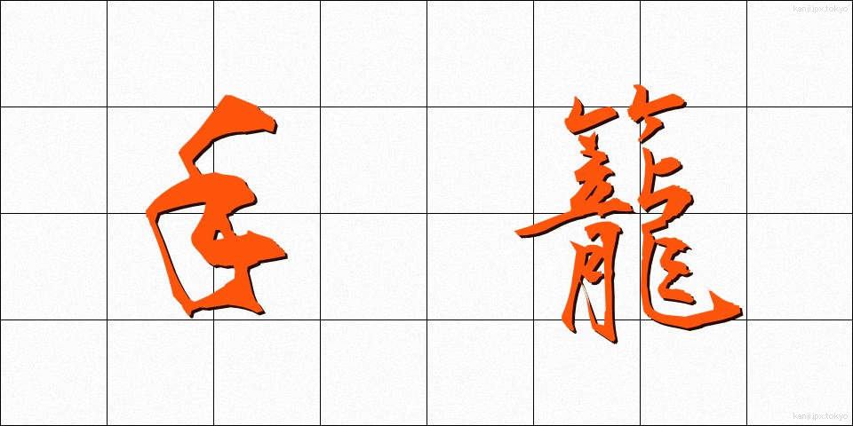手籠 (てごめ)