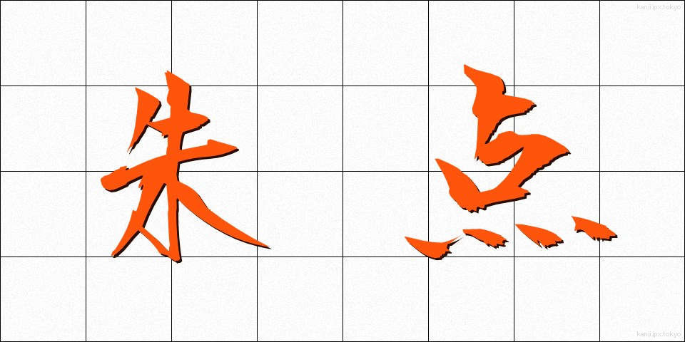 朱点 (しゅてん)